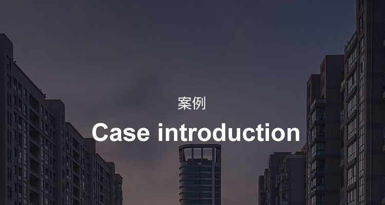 案例